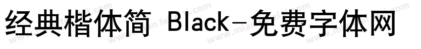 经典楷体简 Black字体转换